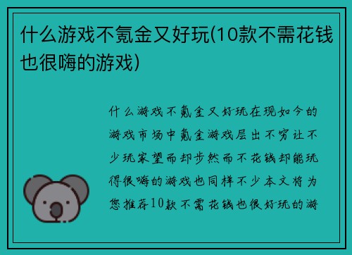 什么游戏不氪金又好玩(10款不需花钱也很嗨的游戏)