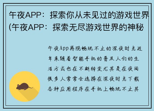 午夜APP：探索你从未见过的游戏世界(午夜APP：探索无尽游戏世界的神秘之旅)