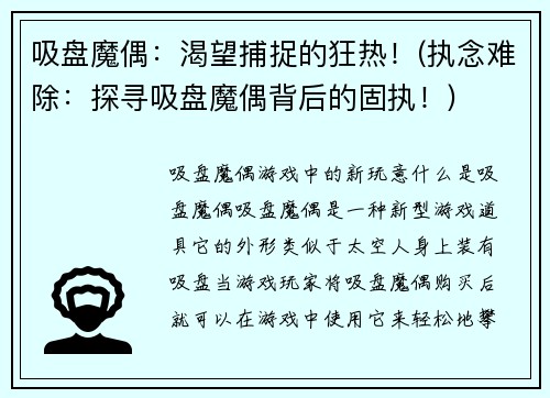吸盘魔偶：渴望捕捉的狂热！(执念难除：探寻吸盘魔偶背后的固执！)
