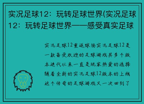 实况足球12：玩转足球世界(实况足球12：玩转足球世界——感受真实足球体验的神奇之旅)