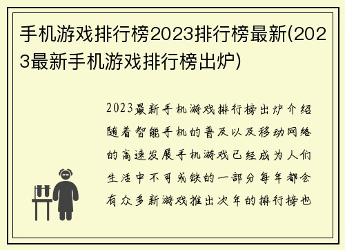 手机游戏排行榜2023排行榜最新(2023最新手机游戏排行榜出炉)