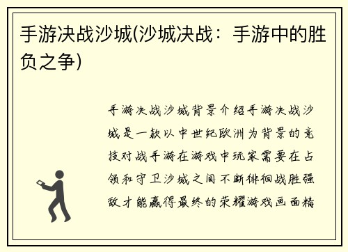 手游决战沙城(沙城决战：手游中的胜负之争)