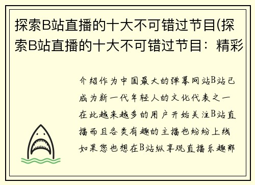 探索B站直播的十大不可错过节目(探索B站直播的十大不可错过节目：精彩直播带你玩转全网)