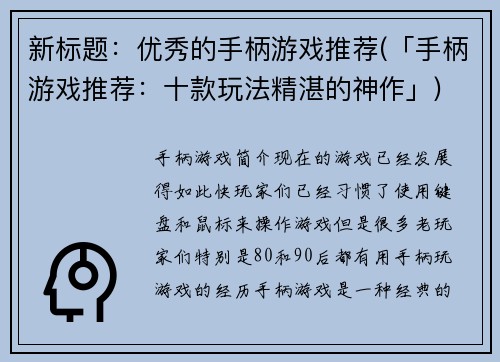 新标题：优秀的手柄游戏推荐(「手柄游戏推荐：十款玩法精湛的神作」)