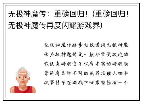 无极神魔传：重磅回归！(重磅回归！无极神魔传再度闪耀游戏界)
