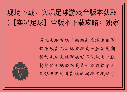 现场下载：实况足球游戏全版本获取(【实况足球】全版本下载攻略：独家教你完美获取)