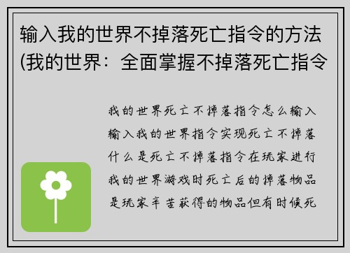 输入我的世界不掉落死亡指令的方法(我的世界：全面掌握不掉落死亡指令)