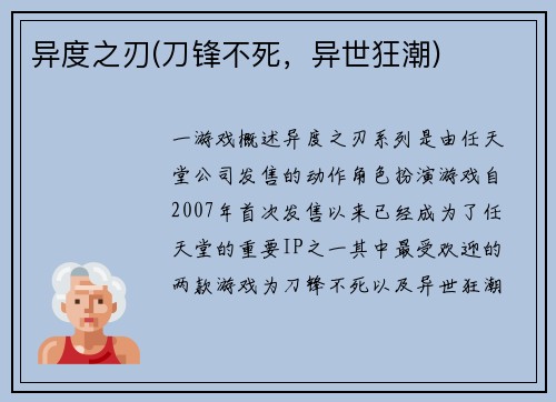 异度之刃(刀锋不死，异世狂潮)