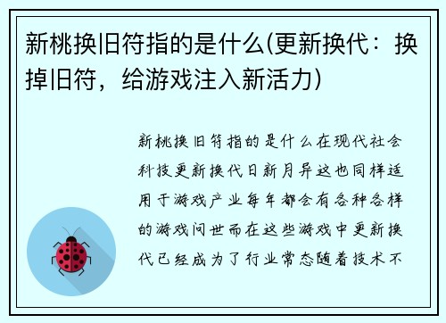 新桃换旧符指的是什么(更新换代：换掉旧符，给游戏注入新活力)