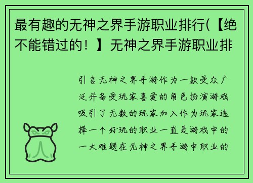 最有趣的无神之界手游职业排行(【绝不能错过的！】无神之界手游职业排行，助你轻松成为游戏高手！)