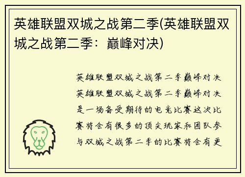 英雄联盟双城之战第二季(英雄联盟双城之战第二季：巅峰对决)