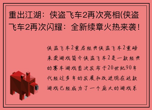 重出江湖：侠盗飞车2再次亮相(侠盗飞车2再次闪耀：全新续章火热来袭！)