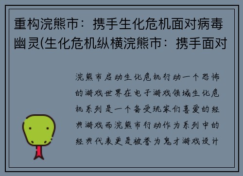 重构浣熊市：携手生化危机面对病毒幽灵(生化危机纵横浣熊市：携手面对病毒幽灵续篇)