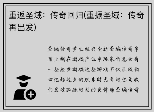 重返圣域：传奇回归(重振圣域：传奇再出发)