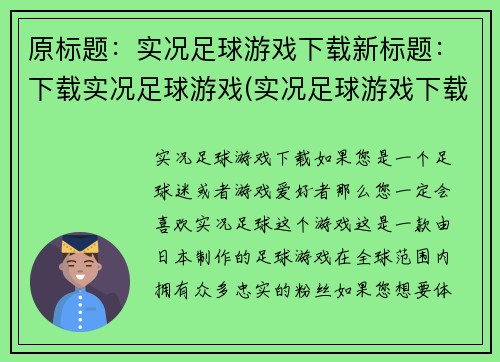 原标题：实况足球游戏下载新标题：下载实况足球游戏(实况足球游戏下载  续写)