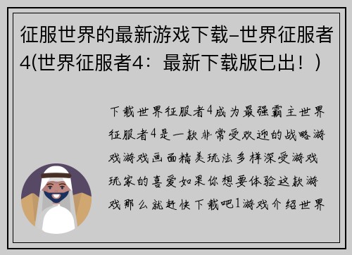 征服世界的最新游戏下载-世界征服者4(世界征服者4：最新下载版已出！)