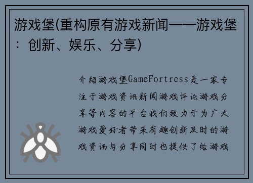 游戏堡(重构原有游戏新闻——游戏堡：创新、娱乐、分享)
