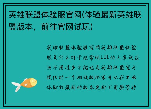 英雄联盟体验服官网(体验最新英雄联盟版本，前往官网试玩)
