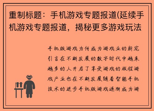 重制标题：手机游戏专题报道(延续手机游戏专题报道，揭秘更多游戏玩法)