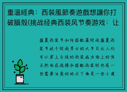 重溫經典：西裝風節奏遊戲想讓你打破腦殼(挑战经典西装风节奏游戏：让你脑力全开的续篇)