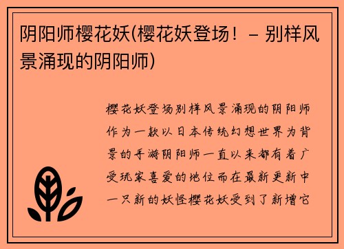 阴阳师樱花妖(樱花妖登场！- 别样风景涌现的阴阳师)