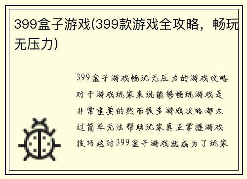 399盒子游戏(399款游戏全攻略，畅玩无压力)