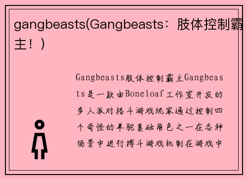 gangbeasts(Gangbeasts：肢体控制霸主！)