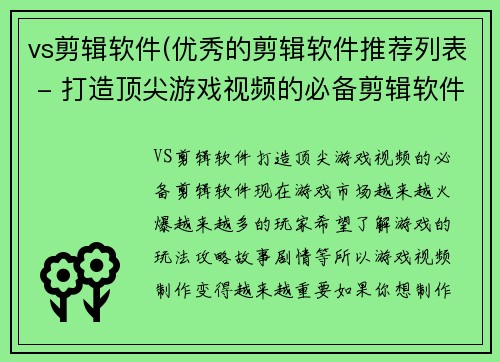vs剪辑软件(优秀的剪辑软件推荐列表 - 打造顶尖游戏视频的必备剪辑软件)