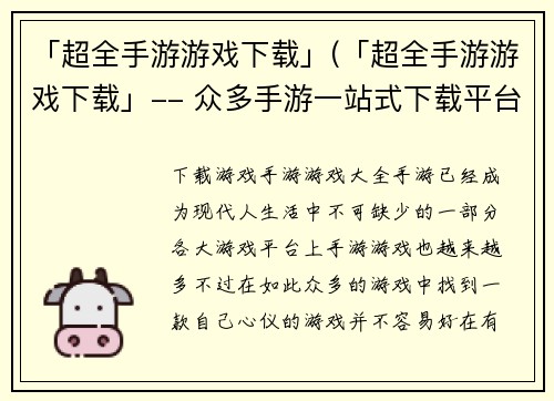 「超全手游游戏下载」(「超全手游游戏下载」-- 众多手游一站式下载平台)
