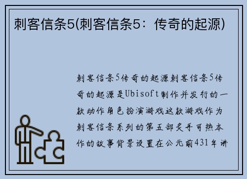 刺客信条5(刺客信条5：传奇的起源)