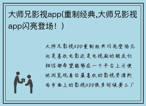 大师兄影视app(重制经典,大师兄影视app闪亮登场！)