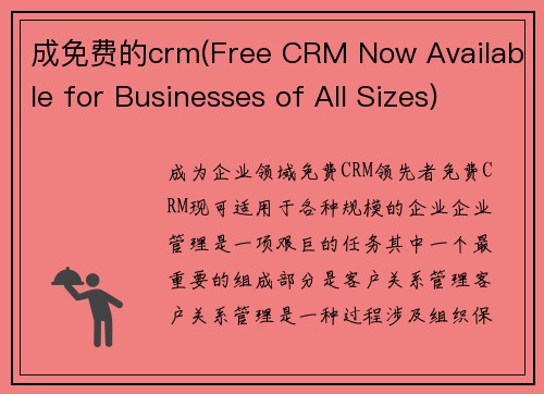 成免费的crm(Free CRM Now Available for Businesses of All Sizes)