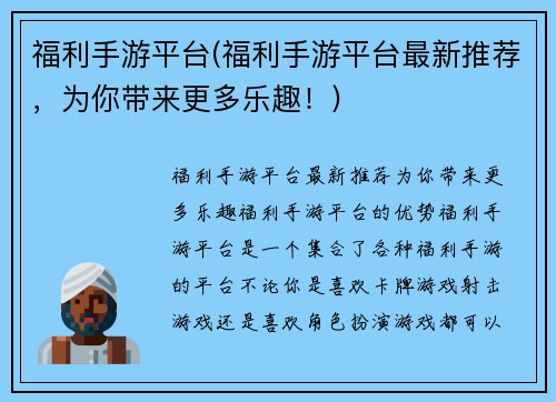 福利手游平台(福利手游平台最新推荐，为你带来更多乐趣！)