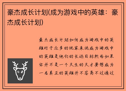 豪杰成长计划(成为游戏中的英雄：豪杰成长计划)