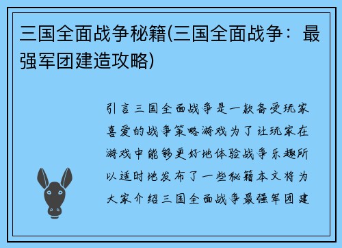 三国全面战争秘籍(三国全面战争：最强军团建造攻略)