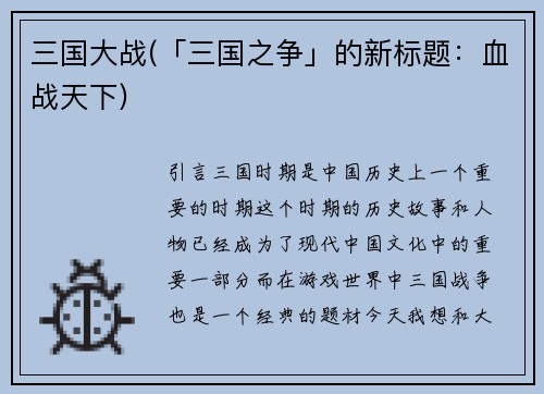 三国大战(「三国之争」的新标题：血战天下)
