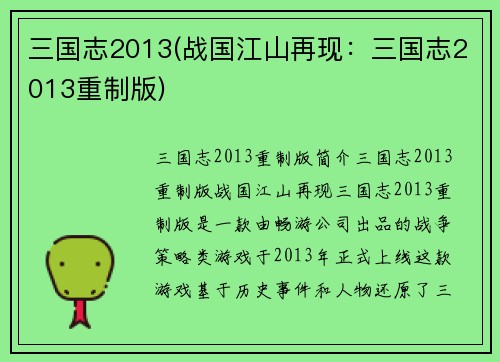 三国志2013(战国江山再现：三国志2013重制版)