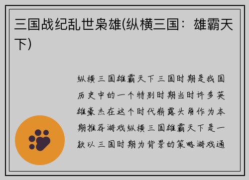 三国战纪乱世枭雄(纵横三国：雄霸天下)