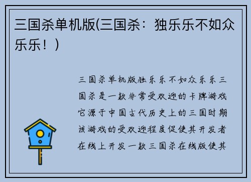 三国杀单机版(三国杀：独乐乐不如众乐乐！)