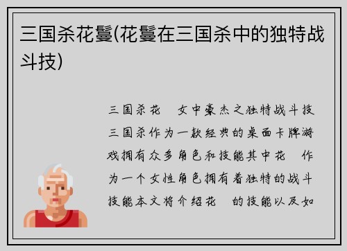 三国杀花鬘(花鬘在三国杀中的独特战斗技)