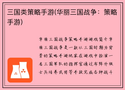 三国类策略手游(华丽三国战争：策略手游)