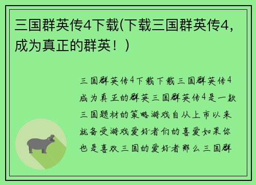 三国群英传4下载(下载三国群英传4，成为真正的群英！)