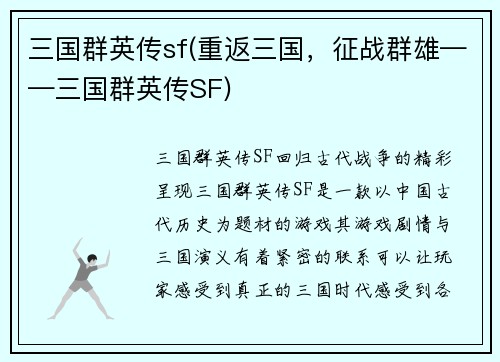 三国群英传sf(重返三国，征战群雄——三国群英传SF)
