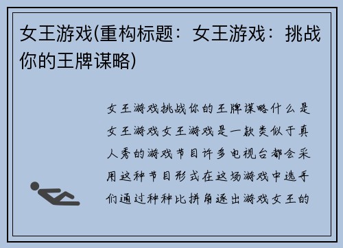 女王游戏(重构标题：女王游戏：挑战你的王牌谋略)