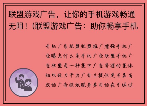 联盟游戏广告，让你的手机游戏畅通无阻！(联盟游戏广告：助你畅享手机游戏！)