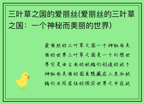 三叶草之国的爱丽丝(爱丽丝的三叶草之国：一个神秘而美丽的世界)