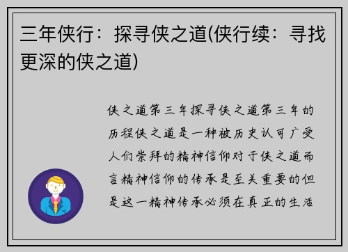 三年侠行：探寻侠之道(侠行续：寻找更深的侠之道)