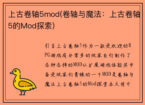 上古卷轴5mod(卷轴与魔法：上古卷轴5的Mod探索)