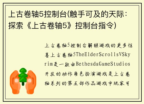上古卷轴5控制台(触手可及的天际：探索《上古卷轴5》控制台指令)