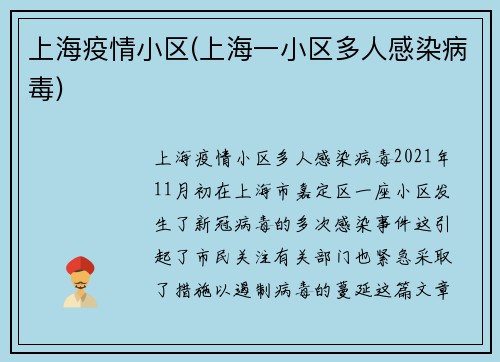 上海疫情小区(上海一小区多人感染病毒)